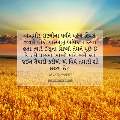 Picture 07 - માર્ક 14:12 GUJIRV - બેખમીર રોટલીના - Bible Verse Picture