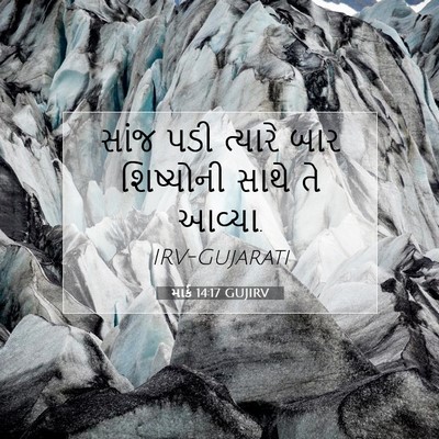 Picture 07 - માર્ક 14:17 GUJIRV - સાંજ પડી ત્યારે - Bible Verse Picture