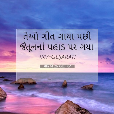Picture 07 - માર્ક 14:26 GUJIRV - તેઓ ગીત ગાયા પછી - Bible Verse Picture