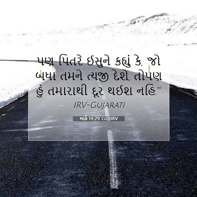 Picture 07 - માર્ક 14:29 GUJIRV - પણ પિતરે ઈસુને - Bible Verse Picture