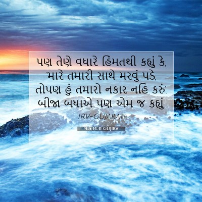 Picture 07 - માર્ક 14:31 GUJIRV - પણ તેણે વધારે - Bible Verse Picture