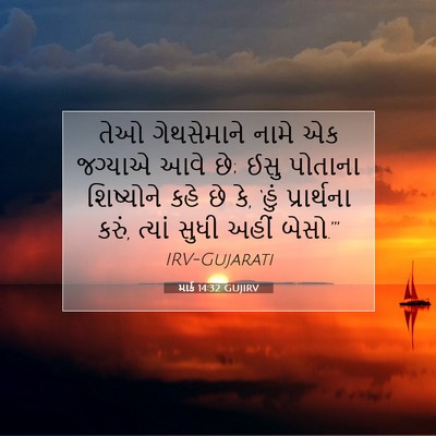 Picture 07 - માર્ક 14:32 GUJIRV - તેઓ ગેથસેમાને - Bible Verse Picture