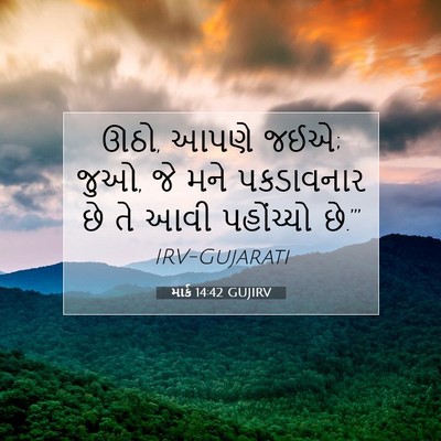 Picture 07 - માર્ક 14:42 GUJIRV - ઊઠો, આપણે જઈએ; જુઓ, - Bible Verse Picture