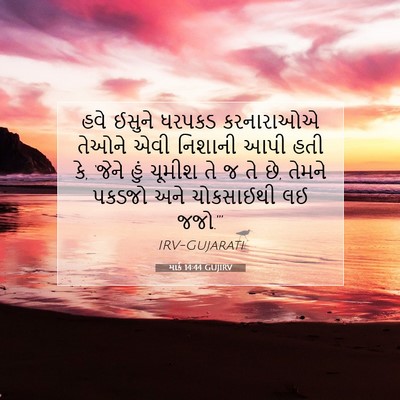 Picture 07 - માર્ક 14:44 GUJIRV - હવે ઈસુને ધરપકડ - Bible Verse Picture