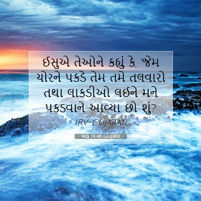 Picture 07 - માર્ક 14:48 GUJIRV - ઈસુએ તેઓને કહ્યું - Bible Verse Picture