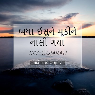 Picture 07 - માર્ક 14:50 GUJIRV - બધા ઈસુને મૂકીને - Bible Verse Picture