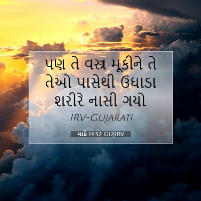 Picture 07 - માર્ક 14:52 GUJIRV - પણ તે વસ્ત્ર - Bible Verse Picture