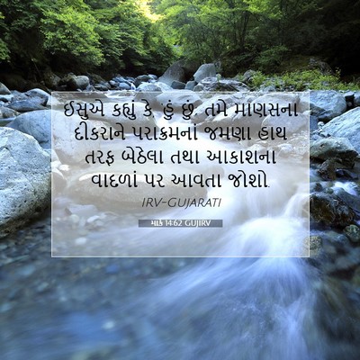 Picture 07 - માર્ક 14:62 GUJIRV - ઈસુએ કહ્યું કે, - Bible Verse Picture