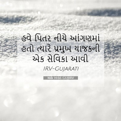 Picture 07 - માર્ક 14:66 GUJIRV - હવે પિતર નીચે - Bible Verse Picture