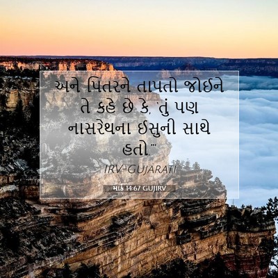 Picture 07 - માર્ક 14:67 GUJIRV - અને પિતરને તાપતો - Bible Verse Picture