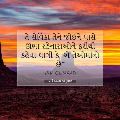 Picture 07 - માર્ક 14:69 GUJIRV - તે સેવિકા તેને - Bible Verse Picture