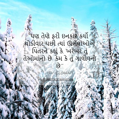 Picture 07 - માર્ક 14:70 GUJIRV - પણ તેણે ફરી ઇનકાર - Bible Verse Picture