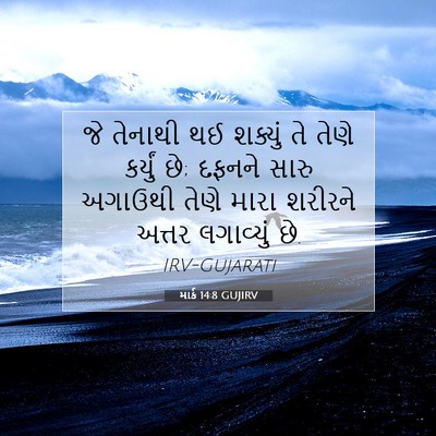 Picture 07 - માર્ક 14:8 GUJIRV - જે તેનાથી થઈ - Bible Verse Picture