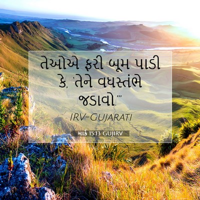 Picture 07 - માર્ક 15:13 GUJIRV - તેઓએ ફરી બૂમ પાડી - Bible Verse Picture