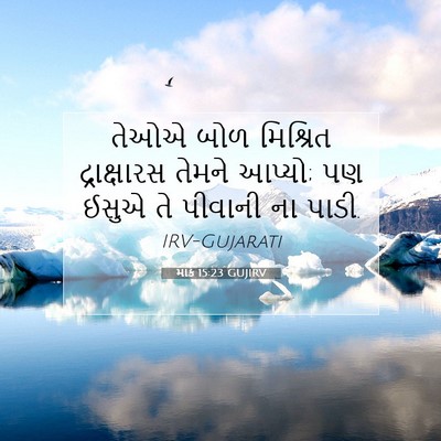 Picture 07 - માર્ક 15:23 GUJIRV - તેઓએ બોળ મિશ્રિત - Bible Verse Picture