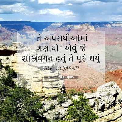 Picture 07 - માર્ક 15:28 GUJIRV - “તે અપરાધીઓમાં - Bible Verse Picture