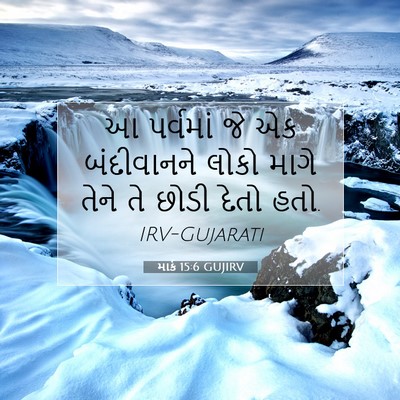 Picture 07 - માર્ક 15:6 GUJIRV - આ પર્વમાં જે એક - Bible Verse Picture