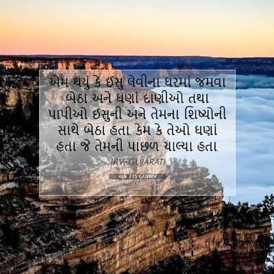 Picture 07 - માર્ક 2:15 GUJIRV - એમ થયું કે ઈસુ - Bible Verse Picture