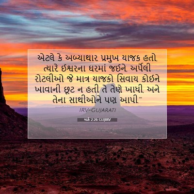 Picture 07 - માર્ક 2:26 GUJIRV - એટલે કે અબ્યાથાર - Bible Verse Picture