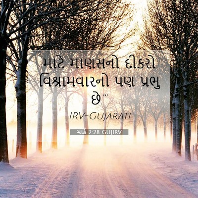 Picture 07 - માર્ક 2:28 GUJIRV - માટે માણસનો દીકરો - Bible Verse Picture