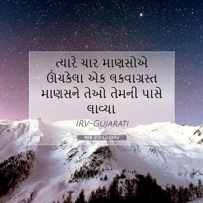 Picture 07 - માર્ક 2:3 GUJIRV - ત્યારે ચાર માણસોએ - Bible Verse Picture