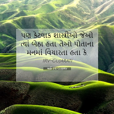 Picture 07 - માર્ક 2:6 GUJIRV - પણ કેટલાક - Bible Verse Picture