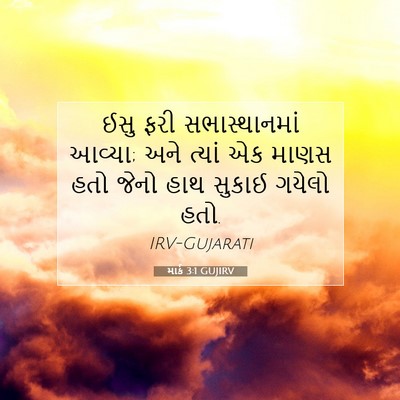 Picture 07 - માર્ક 3:1 GUJIRV - ઈસુ ફરી - Bible Verse Picture