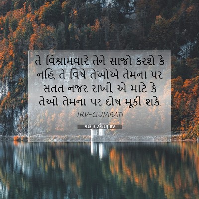 Picture 07 - માર્ક 3:2 GUJIRV - તે વિશ્રામવારે - Bible Verse Picture