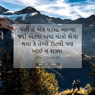 Picture 07 - માર્ક 3:20 GUJIRV - પછી તે એક ઘરમાં - Bible Verse Picture