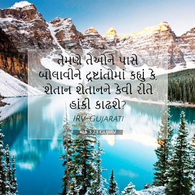 Picture 07 - માર્ક 3:23 GUJIRV - તેમણે તેઓને પાસે - Bible Verse Picture