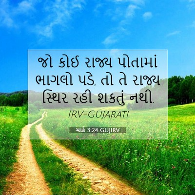 Picture 07 - માર્ક 3:24 GUJIRV - જો કોઈ રાજ્ય - Bible Verse Picture