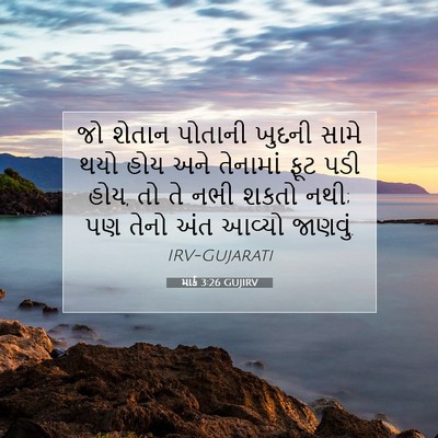 Picture 07 - માર્ક 3:26 GUJIRV - જો શેતાન પોતાની - Bible Verse Picture