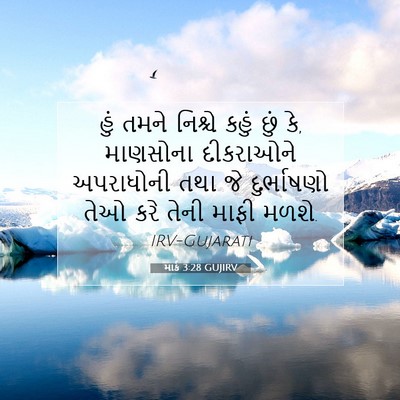 Picture 07 - માર્ક 3:28 GUJIRV - હું તમને નિશ્ચે - Bible Verse Picture