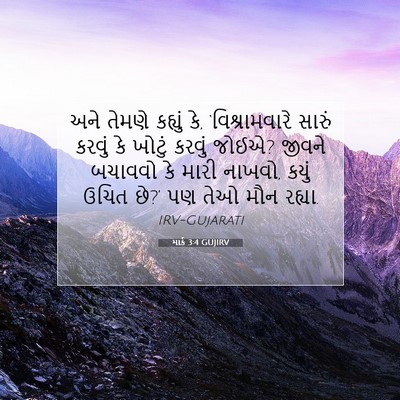 Picture 07 - માર્ક 3:4 GUJIRV - અને તેમણે કહ્યું - Bible Verse Picture