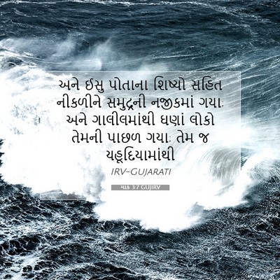 Picture 07 - માર્ક 3:7 GUJIRV - અને ઈસુ પોતાના - Bible Verse Picture