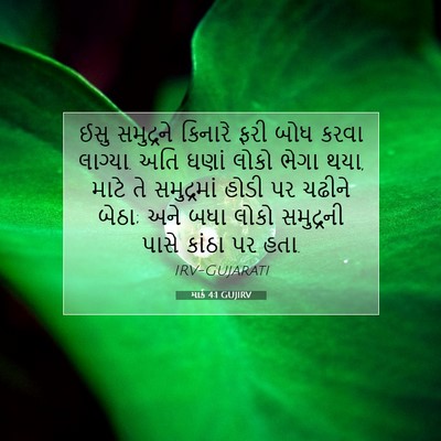 Picture 07 - માર્ક 4:1 GUJIRV - ઈસુ સમુદ્રને - Bible Verse Picture