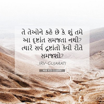 Picture 07 - માર્ક 4:13 GUJIRV - તે તેઓને કહે છે કે, - Bible Verse Picture