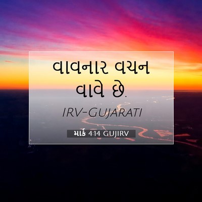 Picture 07 - માર્ક 4:14 GUJIRV - વાવનાર વચન વાવે - Bible Verse Picture