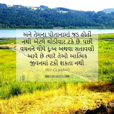 Picture 07 - માર્ક 4:17 GUJIRV - અને તેમના - Bible Verse Picture