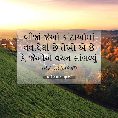 Picture 07 - માર્ક 4:18 GUJIRV - બીજાં જેઓ - Bible Verse Picture