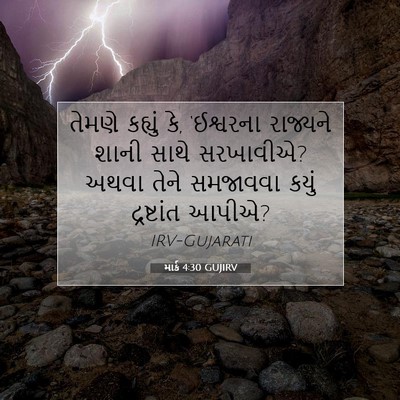 Picture 07 - માર્ક 4:30 GUJIRV - તેમણે કહ્યું કે, - Bible Verse Picture
