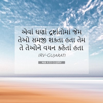 Picture 07 - માર્ક 4:33 GUJIRV - એવાં ઘણાં - Bible Verse Picture