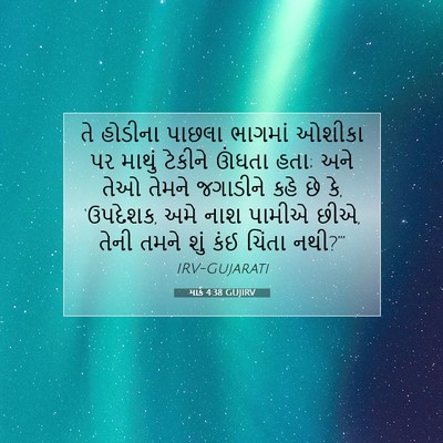 Picture 07 - માર્ક 4:38 GUJIRV - તે હોડીના પાછલા - Bible Verse Picture