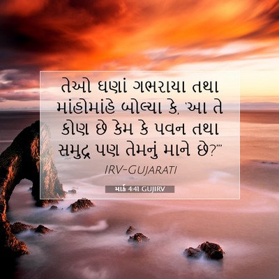 Picture 07 - માર્ક 4:41 GUJIRV - તેઓ ઘણાં ગભરાયા - Bible Verse Picture