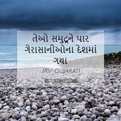 Picture 07 - માર્ક 5:1 GUJIRV - તેઓ સમુદ્રને પાર - Bible Verse Picture