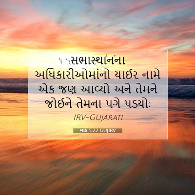 Picture 07 - માર્ક 5:22 GUJIRV - સભાસ્થાનના - Bible Verse Picture