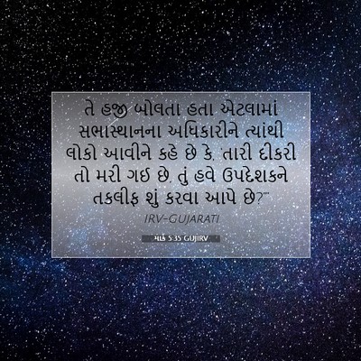 Picture 07 - માર્ક 5:35 GUJIRV - તે હજી બોલતા હતા - Bible Verse Picture