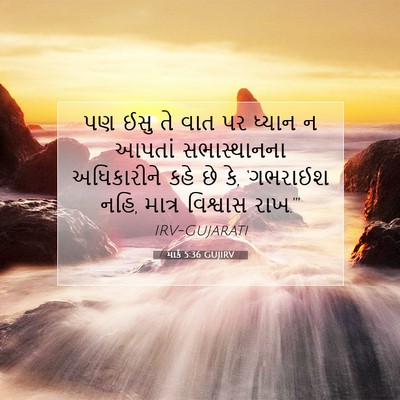 Picture 07 - માર્ક 5:36 GUJIRV - પણ ઈસુ તે વાત પર - Bible Verse Picture