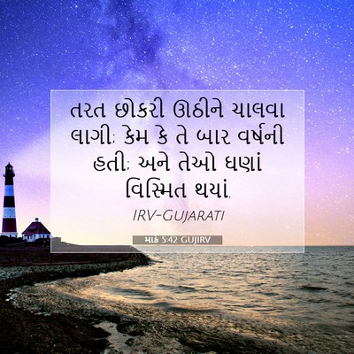 Picture 07 - માર્ક 5:42 GUJIRV - તરત છોકરી ઊઠીને - Bible Verse Picture