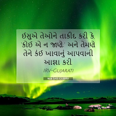 Picture 07 - માર્ક 5:43 GUJIRV - ઈસુએ તેઓને તાકીદ - Bible Verse Picture